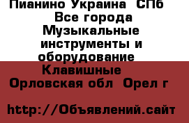 Пианино Украина. СПб. - Все города Музыкальные инструменты и оборудование » Клавишные   . Орловская обл.,Орел г.